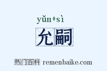 允嗣是什么意思的图片
